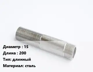 Сгон 15 L=200 длинный сталь
